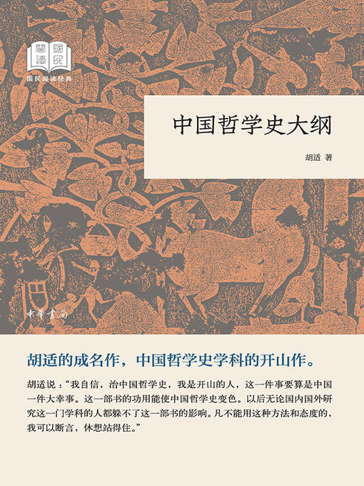 Cover image for 中国哲学史大纲